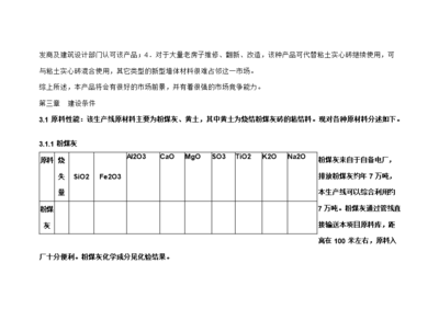 ◆◆【B版:5千万粉煤灰烧结砖生产线项目立项申报可研报告(B5.1)】-资源下载