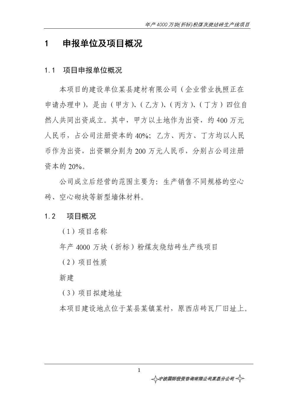 年产4000万块(折标)粉煤灰烧结砖生产线项目建设可行性论证报告.doc