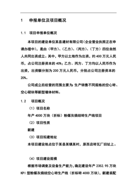 年产4000万块(折标)粉煤灰烧结砖生产线项目申请立项可行性分析研究论证报告-