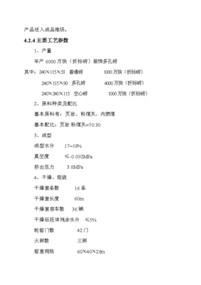 年生产6000万块粉煤灰页岩烧结砖投资计划书.doc