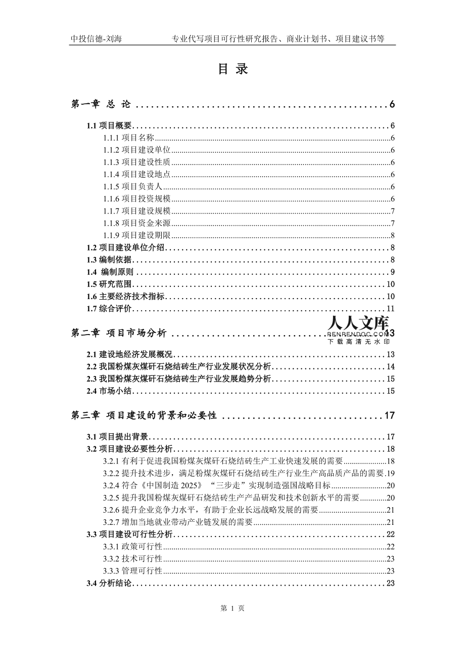 粉煤灰煤矸石烧结砖生产项目可行性研究报告模版备案拿地