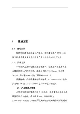 4千万块(折标)粉煤灰烧结砖生产线项目投资立项申报材料(V8.1)